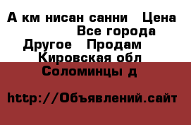 А.км нисан санни › Цена ­ 5 000 - Все города Другое » Продам   . Кировская обл.,Соломинцы д.